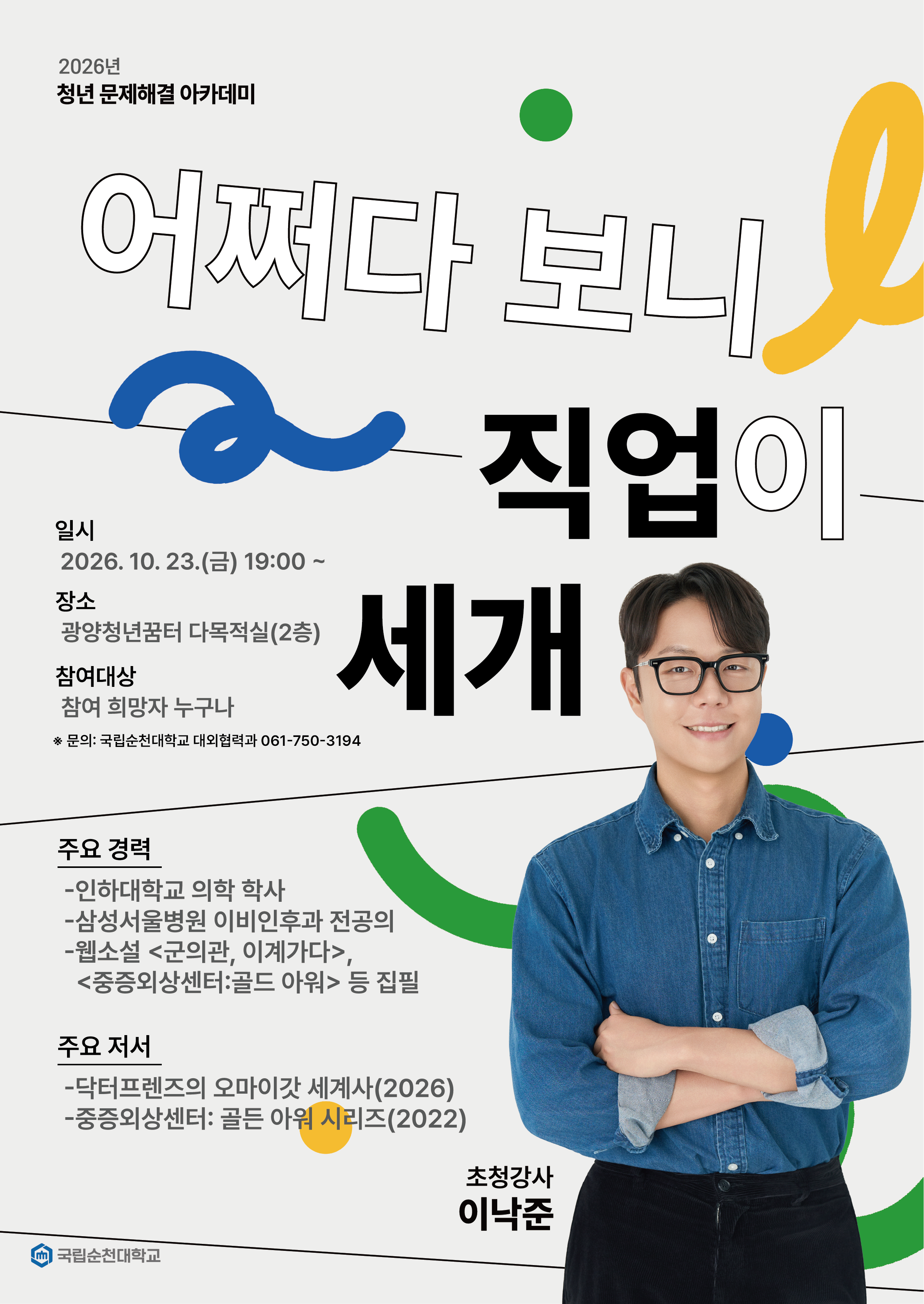 청년일자리과-7421(2026. 10. 16.)호 관련/강연명:어쩌다 보니 직업이 세 개/강연자: 이낙준/일시:2026.10.23.(금) 19:00~