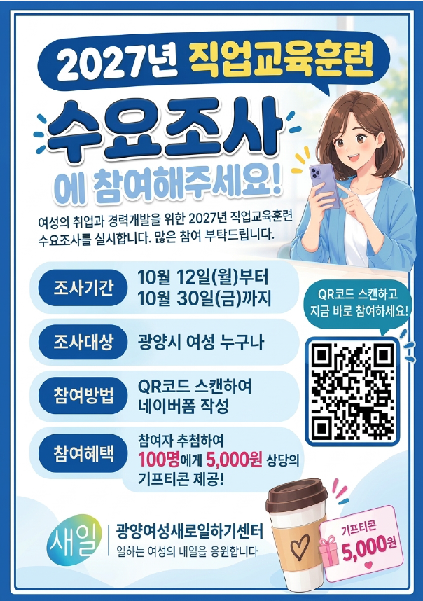 여성가족과-5105(2026.10.19.)호 관련 / 2027년 직업교육훈련 수요조사