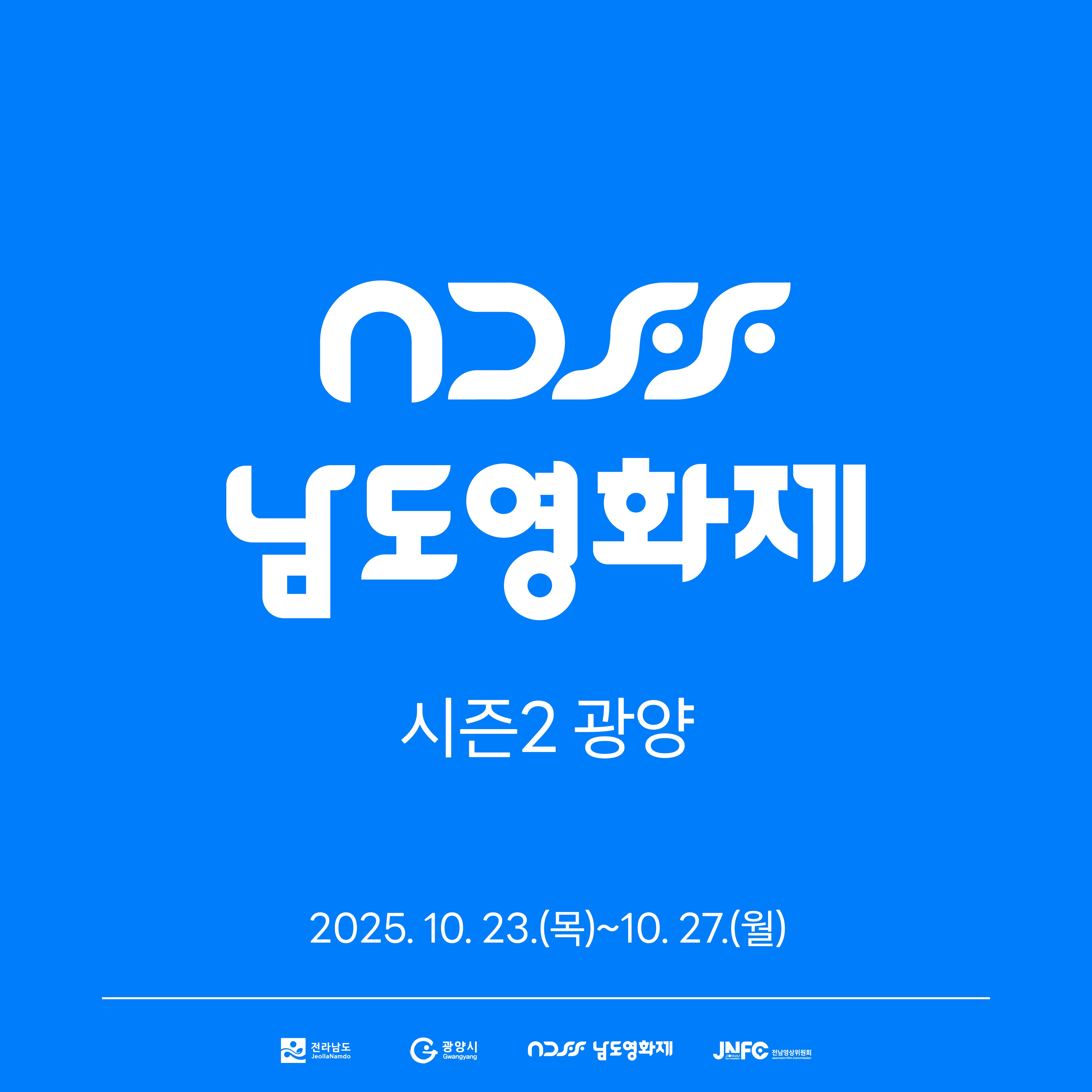 남도영화제 시즌2 광양2025.10.23(목) ~ 10.27(월)
