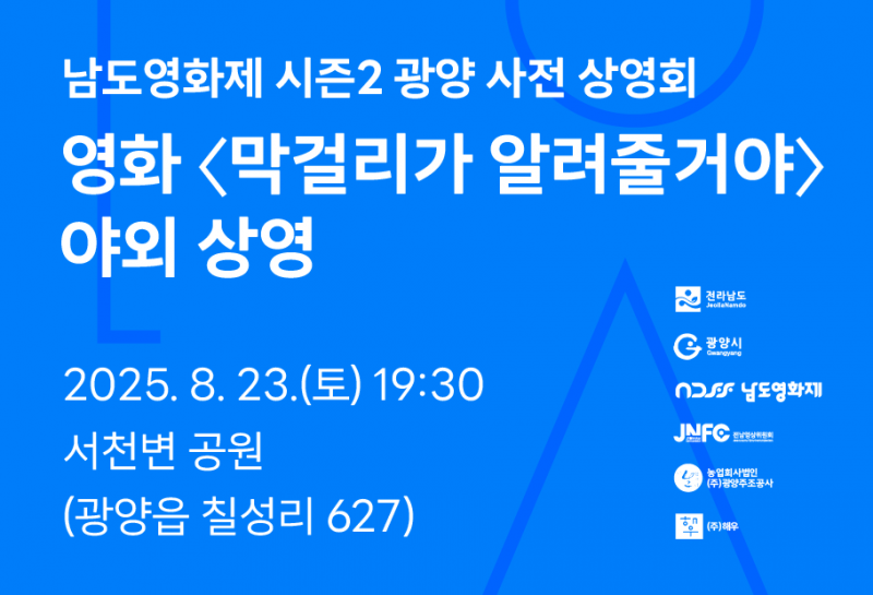 남도영화제 시즌 2 광양 사전 상영회영화 <막걸리가 알려줄거야> 야회 상영2025.08.23.(토)19:30서천변 공원(광양읍 칠성리627)
