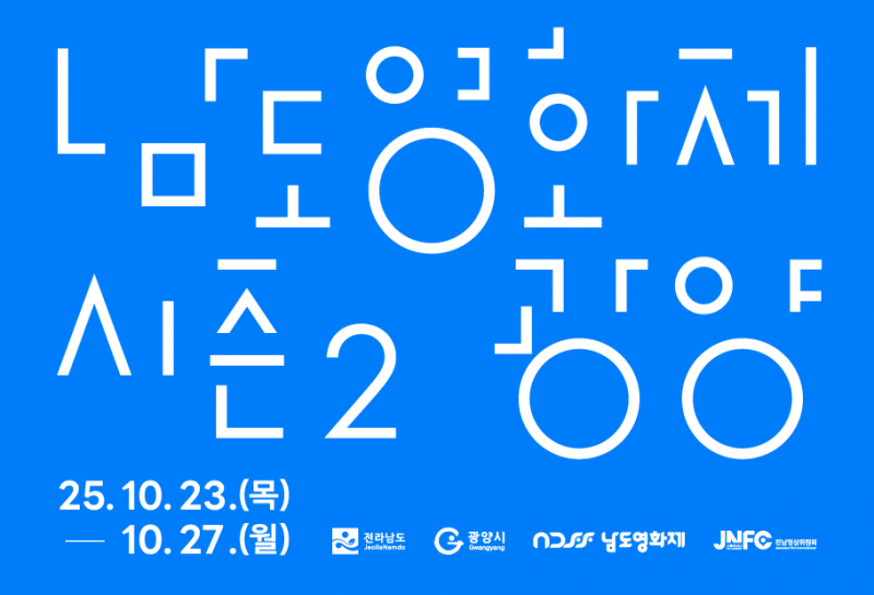 남도영화제