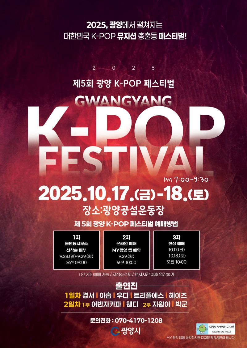 제 5회 광양 K-POP 페스티벌