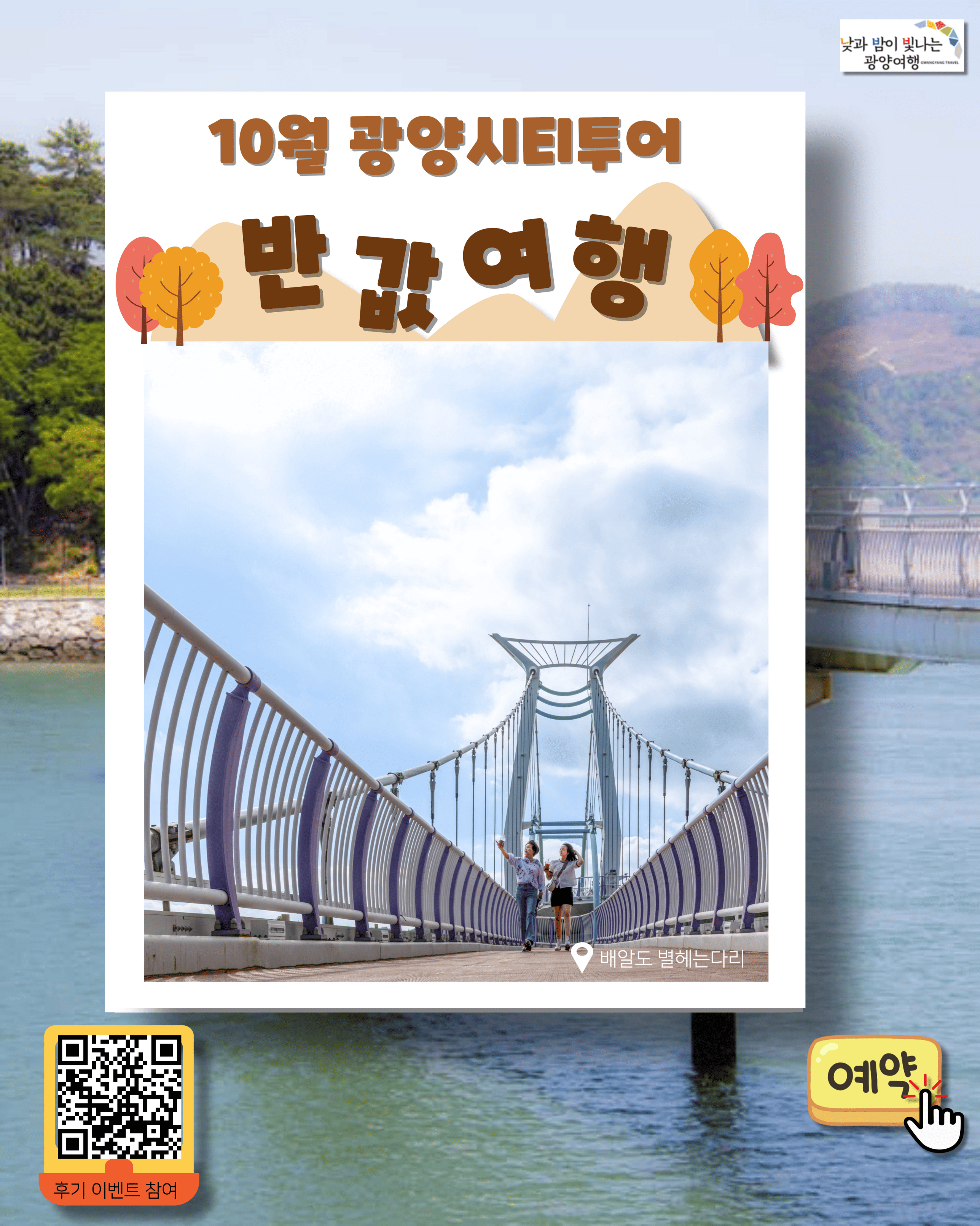 10월 광양시티투어 반값여행예약