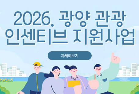 2026. 광양 관광 인센티브 지원사업자세히보기