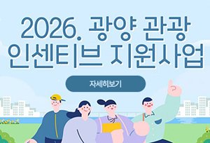2026. 광양 관광 인센티브 지원사업자세히보기