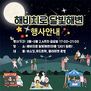 해비치로 달빛해변 행사안내행사기간 : 3월~5월 2, 4주차 금요일 17:00~21:00장소 : 해비치로 달빛해변(마동 1301 일원)내용: 버스킹 푸드트럭, 플리마켓 운영