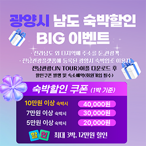 광양시 남도 숙박할인 BIT 이벤트전라남도 외 타지역에 주소를 둔 관광객전남관광플랫폼에 등록된 광양시 숙박업소 이용자전남관광(JN TOUR)어플 다운로드 후 할인쿠폰 발행 및 숙소예약(회원가입 필수)숙박할인 쿠폰(1박 기준)10만원 이상 숙박시 4만원, 7만원 이상 숙박시 3만원, 5만원 이상 숙박시 2만원 할인최대 3박, 12만원 할인