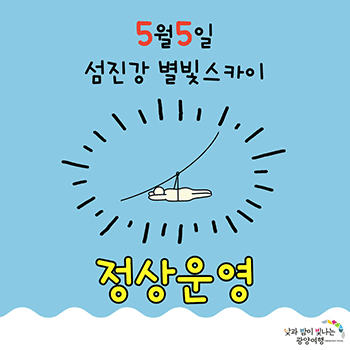 5월 5일 섬진강 별빛 스카이 정상운영