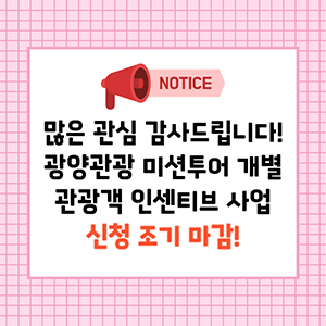NOTICE많은 관심 감사드립니다!광양관광 미션투어 개별 관광객 인센티브 사업 신청 조기 마감!