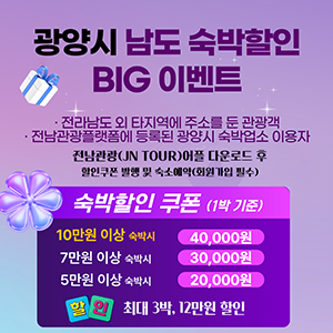 광양시 남도 숙박할인 BIT 이벤트전라남도 외 타지역에 주소를 둔 관광객전남관광플랫폼에 등록된 광양시 숙박업소 이용자전남관광(JN TOUR)어플 다운로드 후 할인쿠폰 발행 및 숙소예약(회원가입 필수)숙박할인 쿠폰(1박 기준)10만원 이상 숙박시 40,000원, 7만원 이상 숙박시 30,000원, 5만원 이상 숙박시 20,000원 할인최대 3박, 12만원 할인