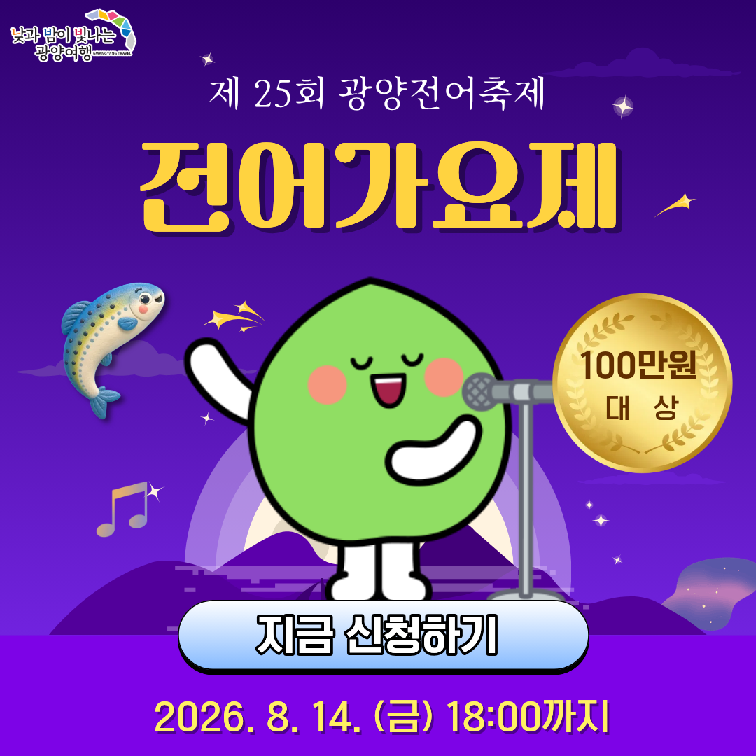 제25회 광양전어축제. 100만원 대상. 지금 신청하기. 2026.8.14.(금) 18:00까지