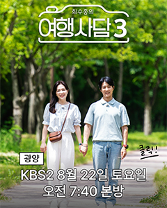 최수종의 여행사담 3광양 KBS2 8월 22일 토요일 오전 7:40 본방