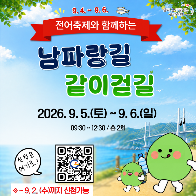 9.4.~9.6.전어축제와 함께하는 남파랑길 같이 걷길행사일시 : 2026.9.5.(토) ~ 9.6.(일) 09:30~12:30 / 총 2회신청은 여기로!※ ~9.2.(수)까지 신청가능