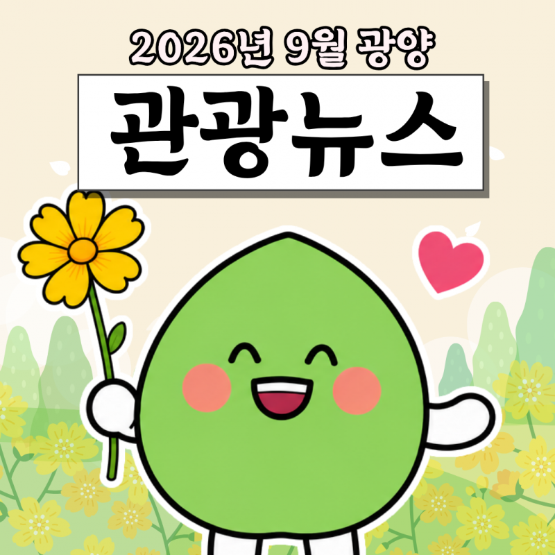 2026년 9월 광양관광뉴스