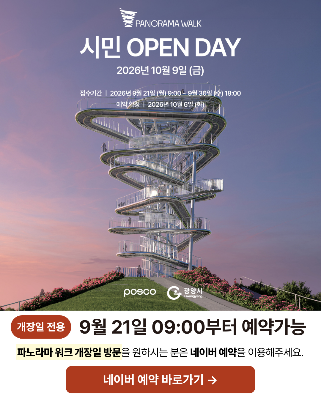 PANORAMA WALK

시민 OPEN DAY

2026년 10월 9일 (금)

접수기간 | 2026년 9월 21일 (월) 9:00 ~ 9월 30일 (수) 18:00
예약확정 | 2026년 10월 6일 (화)

posco | 광양시 Gwangyang

개장일 전용

9월 21일 09:00부터 예약가능

파노라마 워크 개장일 방문을 원하시는 분은 네이버 예약을 이용해주세요.

네이버 예약 바로가기 →