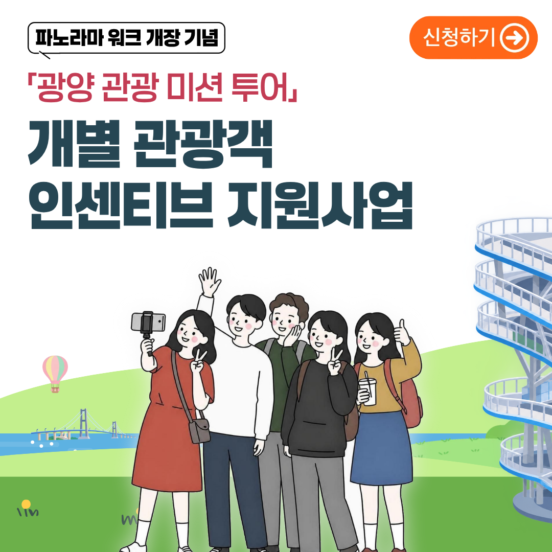 파라노라마워크 개장기념 광양 관광 미션 투어개별 관광객 인센티브 지원사업신청하기