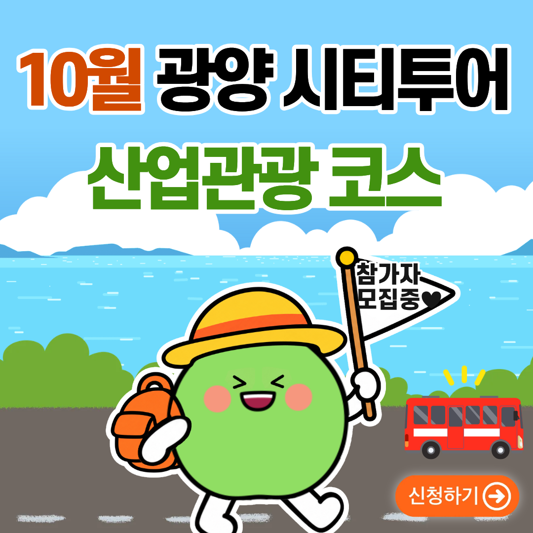 10월 광양 시티투어 산업관광코스참가자 모집중신청하기