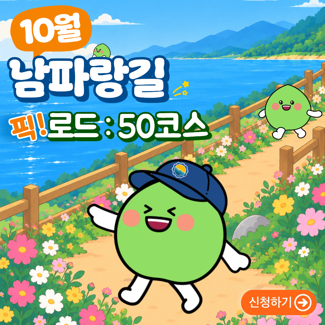 10월 남파랑길 픽!로그 : 50코스신청하기