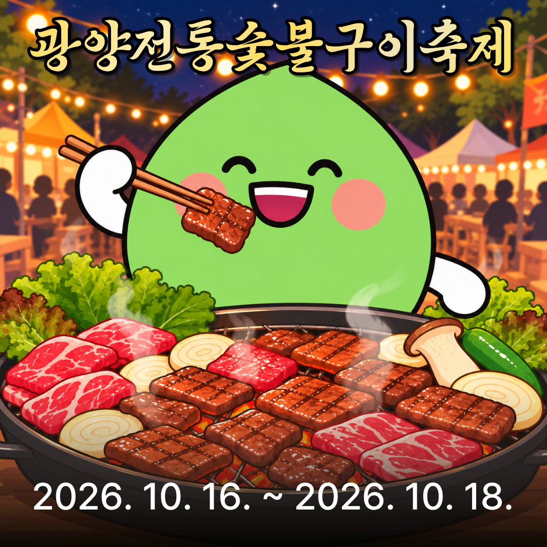 광양전통숯불구이축제2026. 10. 16. ~ 2026. 10. 18.
