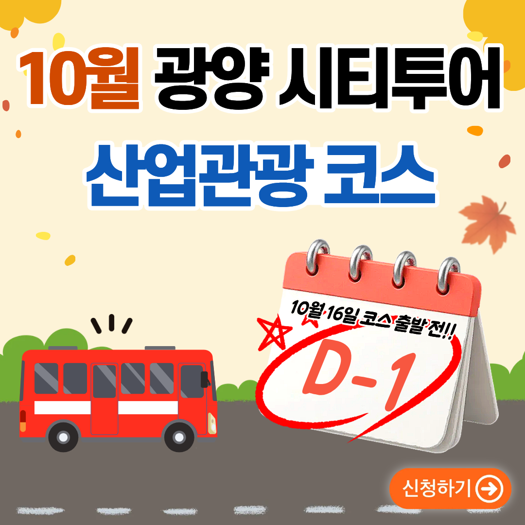 10월 광양 시티투어산업관광코스10월 16일 코스 출발 전!!D-1신청하기&nbsp;