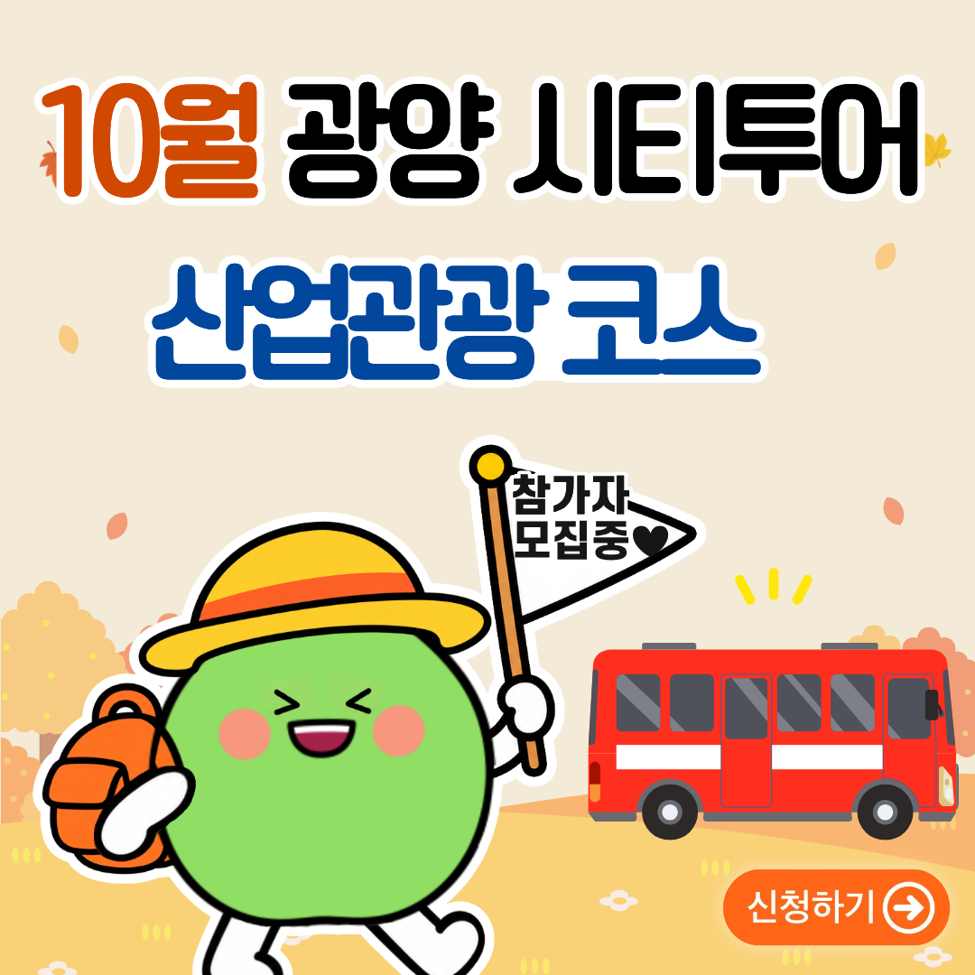 10월 광양 시티투어산업관광코스참가자 모집 중♥신청하기&nbsp;