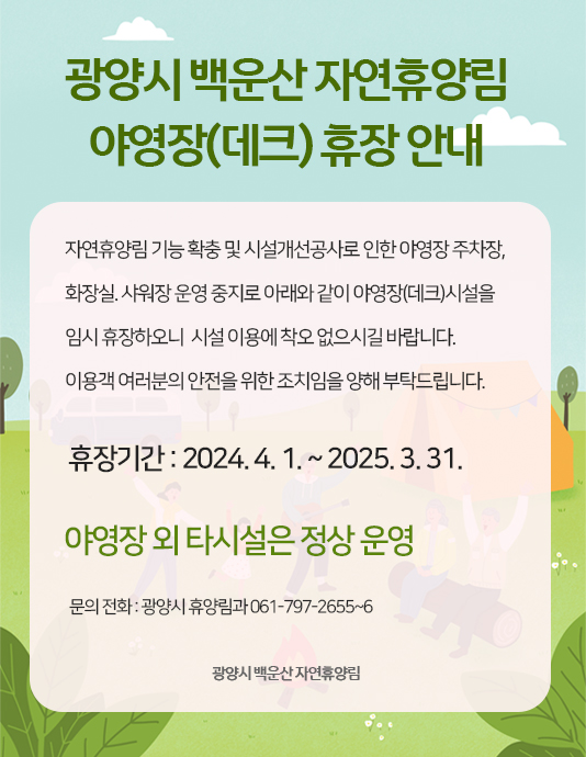 광양시 백운산 자연휴양림 야영장(데크) 휴장 안내