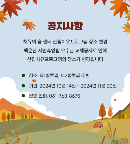 치유의 숲 센터 산림치유프로그램 장소 변경