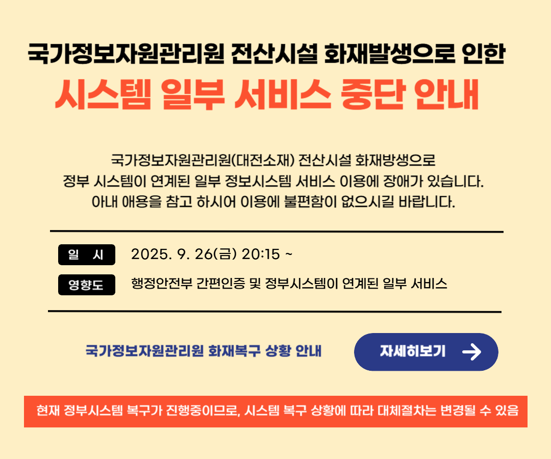 국가정보자원관리원(대전소재)전산시설 화재발생으로 인한 정부시스템 연계 일부 정보 서비스 중단 안내