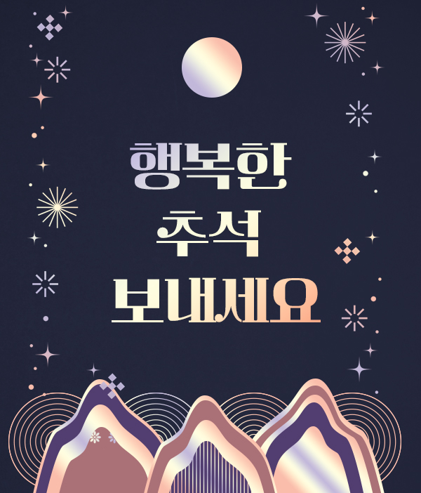 2025년 추석 행복한 추석 보내세요