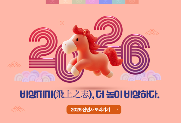 비상지지, 더 높이 비상하다.2026 신년사 보러가기