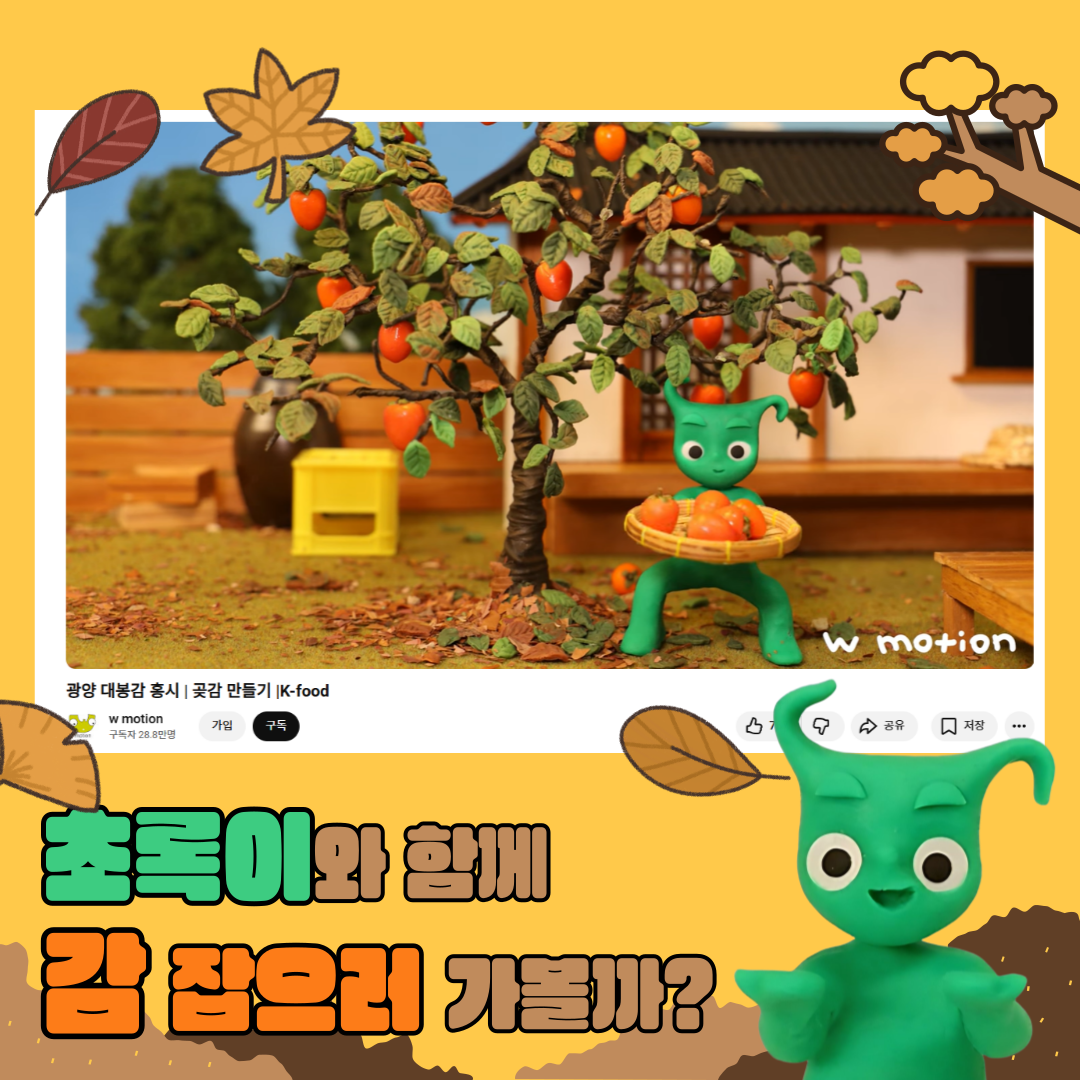 초록이와 함께 감 잡으러 가볼까?