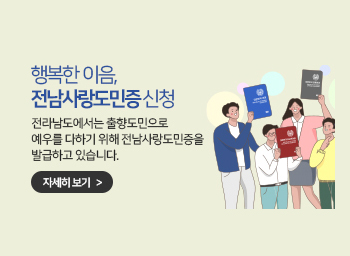 행복한 이음,전남사랑도민증 신청 전라남도에서는 출항도민으로 예우를 다하기 위해 전남사랑도민증을 발급하고 있습니다.