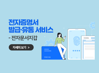 전자증명서 발급·유통 서비스 - 전자문서지갑 자세히보기