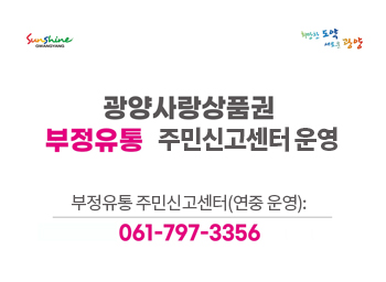 광양사랑상품권 부정유통 주민신고센터 운영 부정유통 주민신고센터(연중 운영) : 061-797-3356