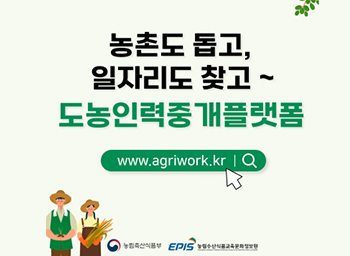 농촌도 돕고, 일자리도 찾고 ~ 도농인력중개플랫폼 www.agriwork.kr