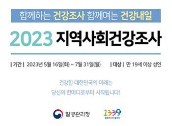○ 조사기간 : 2023년 5월 16일 ~ 7월 31일○ 조사대상 : 표본가구 가구원 중 만19세 이상 성인○ 조사방법 : 교육받은 조사원이 표본가구를 직접 방문하여 1:1 면접 조사○ 조사내용 : 건강행태(흡연,음주,신체활동 등), 삶의 질, 의료기관 이용 등○ 문의사항 : 광양시 보건소 건강증진과 ☎061-797-4049