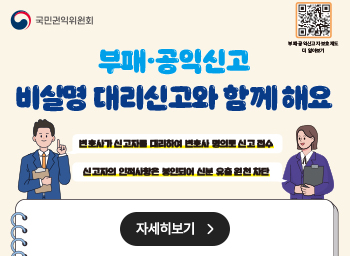 부패공익신고자 보호제도 안내