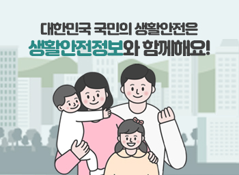 대한민국 국민의 생활안전은생활안전정보와 함께해요!