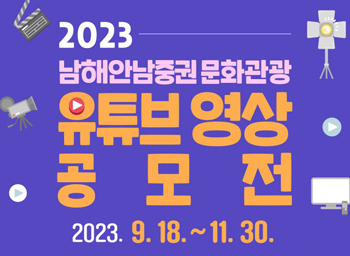 2023 남해안 남중권 유투브 영상 공모전
