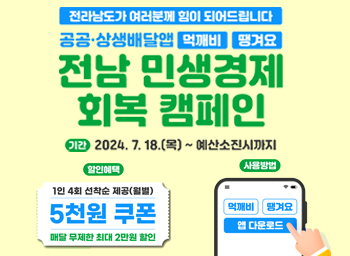전남+민생경제+회복+캠페인(배달앱)