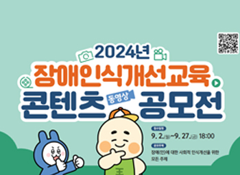 2024 장애인식개선 콘텐츠 공모전 안내