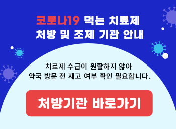 코로나19 먹는 치료제 처방 및 조제 기관 안내 치료제 수급이 원활하지 않아 약국 방문 전 재고 여부 확인 필요합니다.처방기관 바로가기