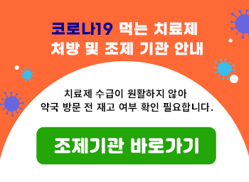 코로나19 먹는 치료제 처방 및 조제 기관 안내 치료제 수급이 원활하지 않아 약국 방문 전 재고 여부 확인 필요합니다.조제기관 바로가기