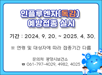 2024~2025절기 인플루엔자 예방접종 안내기간 : 2024. 9. 20. ~ 2025. 4. 30.