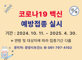 2024~2025절기 코로나19백신 예방접종 안내