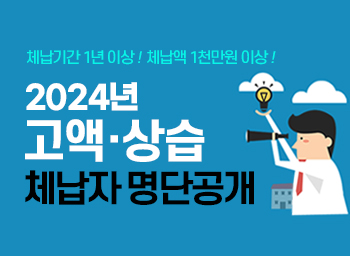 2024 지방세 고액 상습체납자 명단공개