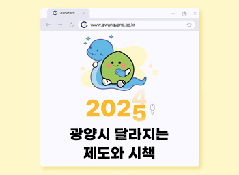 2025 광양시 달라지는 제도와 시책