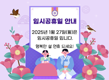 임시공휴일 안내2025년 1월 27일(월)은 임시공휴일 입니다.     행복한 설 연휴 되세요!