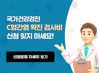 '25년 국가건강검진에 56세 대상으로 C형간염 항체검사가 도입됨에 따라 항체 양성자가 확진검사(RNA)를 받는 경우 검사 비용을 환급해주는 'C형간염 확진검사비 지원 사업'을 안내드립니다.  가. 지원대상 : 56세* 국가건강검진 수검자 중 C형간염 항체 양성 결과를 받고 가까운 병·의원**에서 확진검사(RNA)를 받은 사람  * 해당연도에 56세가 되는 날이 속하는 자(연나이, 출생 월일 무관) ** (상급)종합·치과·한방·요양·정신병원, 치과·한의원 제외  ★ 가까운 병원 방문 전 확진검사 실시 여부를 꼭 확인해 주시기 바랍니다. ★ 나. 지원금액 : 진찰료와 확진검사비 본인부담금* 전액 지원(최초1회 한)  * 식비, 교통비 등 간접비용과 C형간염 확진 검사와 무관한 진료비용 제외 다. 지원방법 : 온라인 신청 및 오프라인(보건소 방문) 신청  - 온라인 : 정부24 홈페이지 - 보조금24 - 'C형간염 확진검사비 지원' 검색하여 수검자가 직접 신청  - 오프라인 : 인근 보건소*를 방문하여 신청서 작성 및 제출  라. 신청기한 : 국가건강검진 수검 다음연도 3월 31일까지 확진검사비 지원 신청