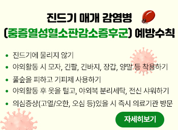 진드기 매개 감염병(중증열성혈소판감소증후군) 예방수칙 ❍ 진드기에 물리지 않기 ❍ 야외활동 시 모자, 긴팔, 긴바지, 장갑, 양말 등 착용하기 ❍ 풀숲을 피하고 기피제 사용하기 ❍ 야외활동 후 옷을 털고, 야외복 분리세탁, 전신 샤워하기 ❍ 의심증상(고열/오한, 오심 등)있을 시 즉시 의료기관 방문자세히보기